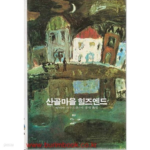 1988년 초판 학원사 에이브 15 산골마을 힐즈엔드