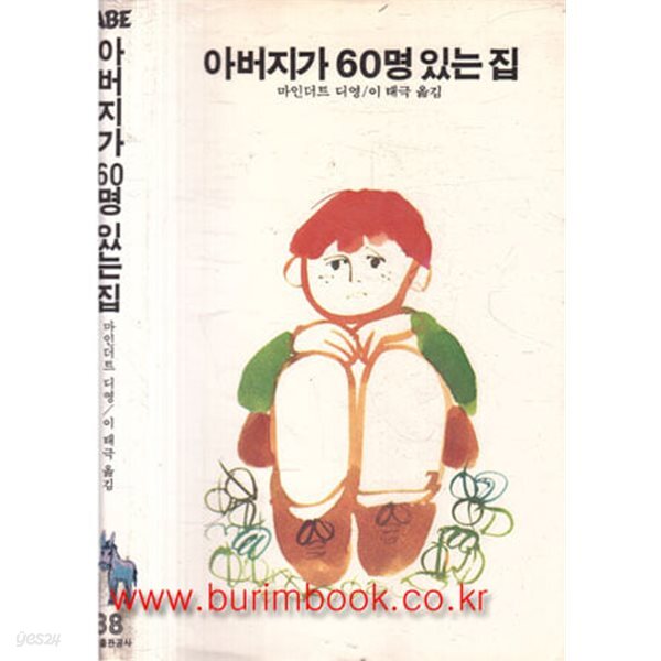 1988년 초판 학원사 에이브 38 아버지가 60명 있는 집