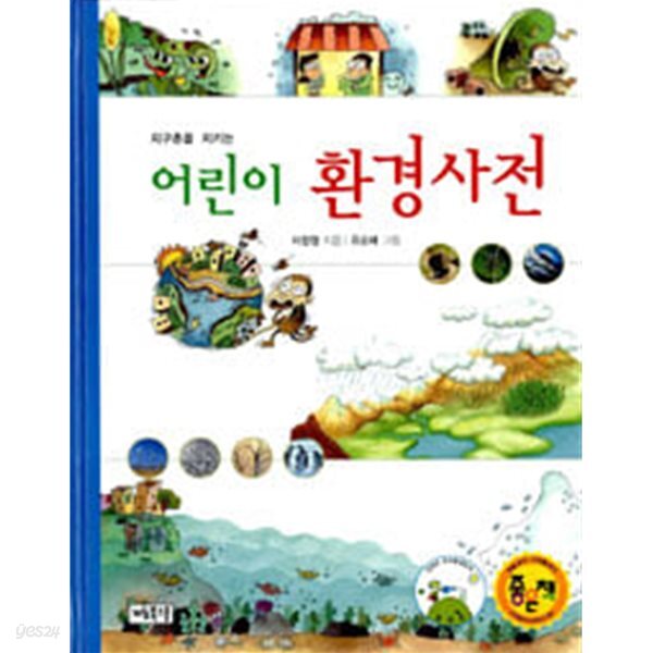 지구촌을 지키는 어린이 환경사전 (하드커버)