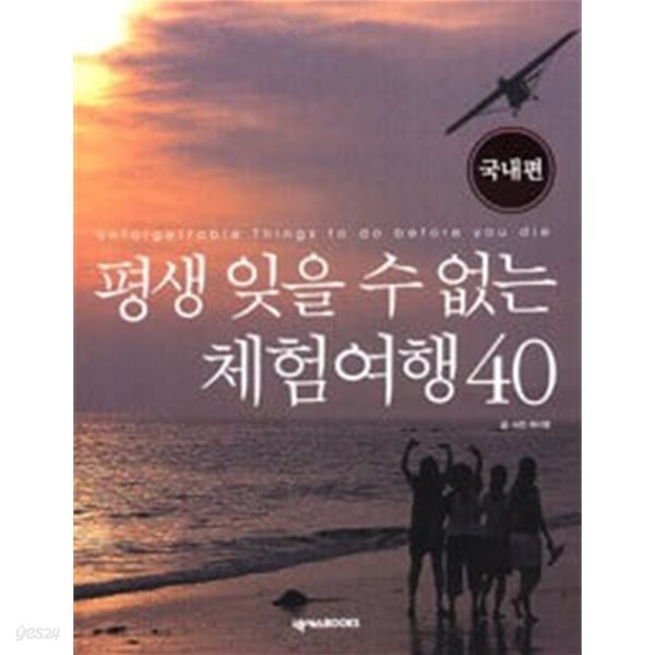 평생 잊을 수 없는 체험여행 40 (국내편)