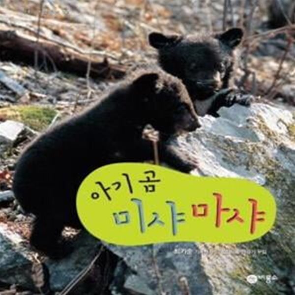 [중고샵] 아기 곰 미샤마샤 - 예스24 [중고샵]아기 곰 미샤마샤  - 예스24