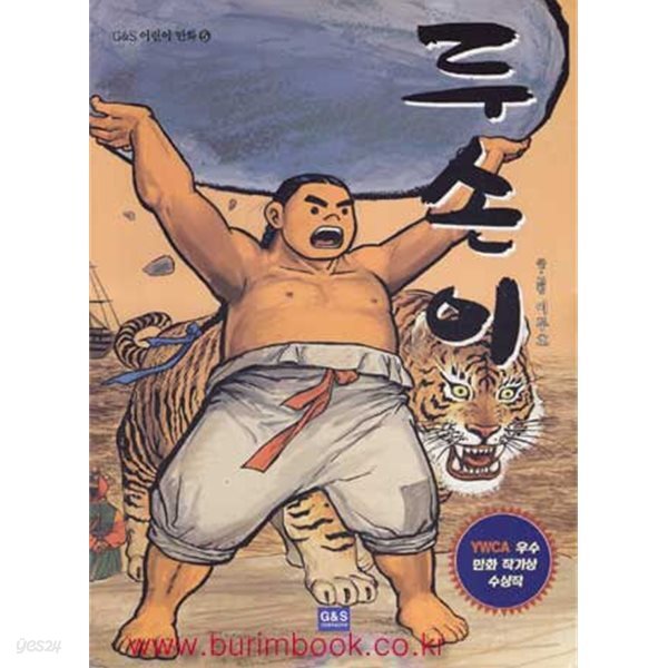(최상급) 2003년 초판 G&S 어린이 만화5 두손이