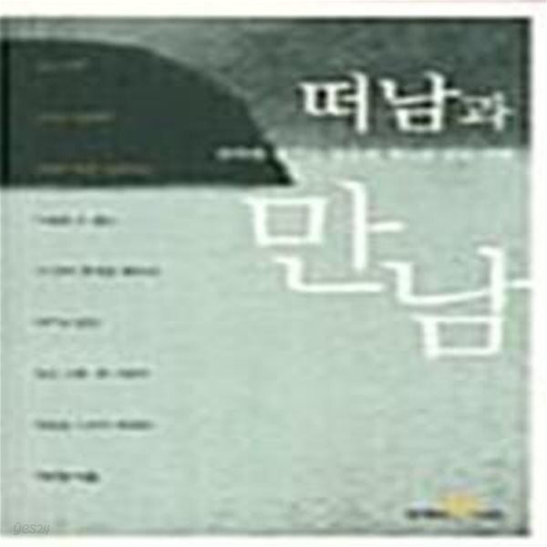 [중고샵] 떠남과 만남 (변화를 꿈꾸는 영혼의 게으른 남도 여행) - 예스24 [중고샵]떠남과 만남 (변화를 꿈꾸는 영혼의 게으른 남도 여행) - 예스24