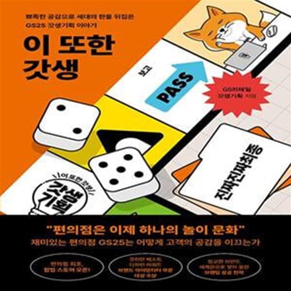 갓생기획 이야기) - 예스24 [중고샵]이 또한 갓생 (뾰족한 공감으로 세대의 판을 뒤집은 GS25 갓생기획 이야기) - 예스24
