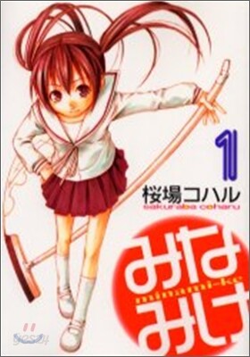 みなみけ 1