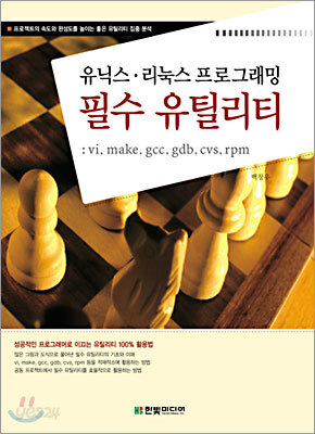 유닉스, 리눅스 프로그래밍 필수 유틸리티