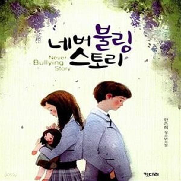 [중고샵] 네버불링 스토리 - 예스24 [중고샵]네버불링 스토리  - 예스24