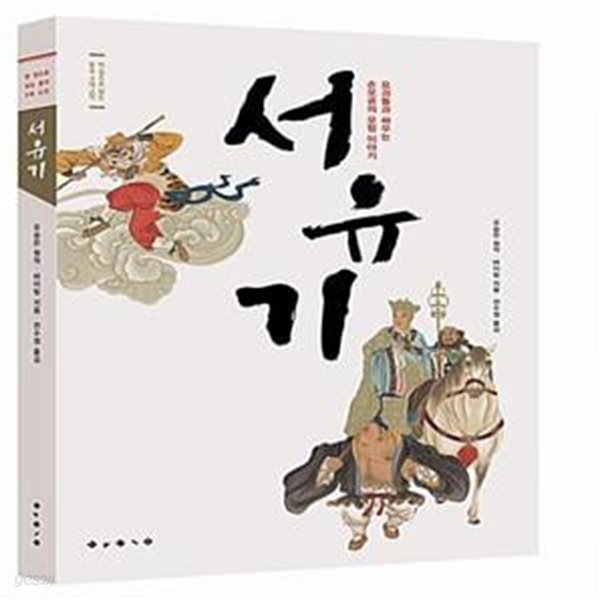 [중고샵] 서유기 (요괴들과 싸우는 손오공의 모험 이야기) - 예스24 [중고샵]서유기 (요괴들과 싸우는 손오공의 모험 이야기) - 예스24