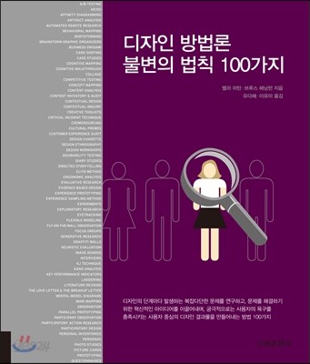 디자인 방법론 불변의 법칙 100가지