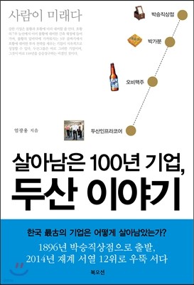 살아남은 100년 기업, 두산 이야기