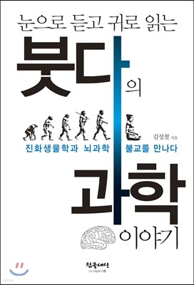 눈으로 듣고 귀로 읽는 붓다의 과학 이야기