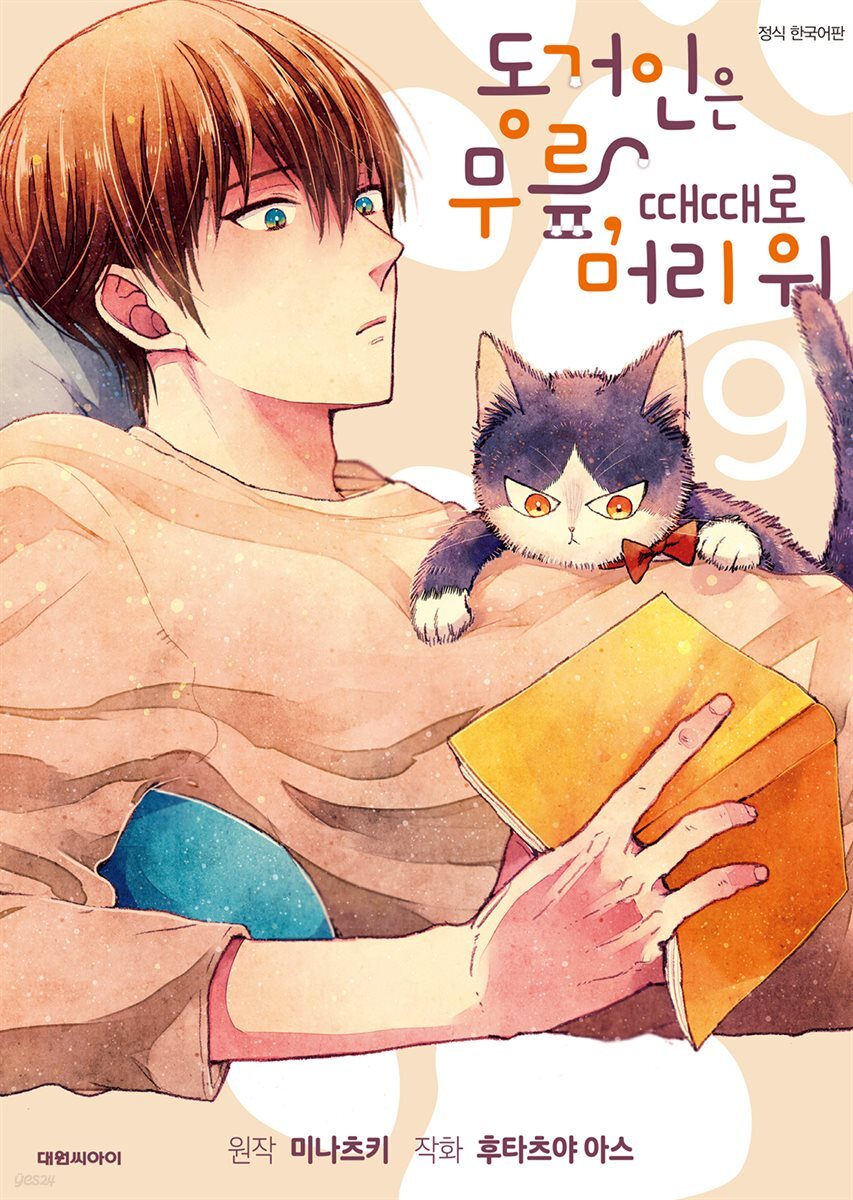 동거인은 무릎, 때때로 머리 위 [단행본] 09권