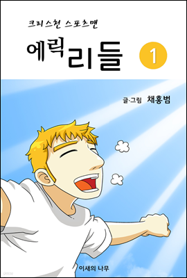 크리스천 스포츠맨 에릭리들 1