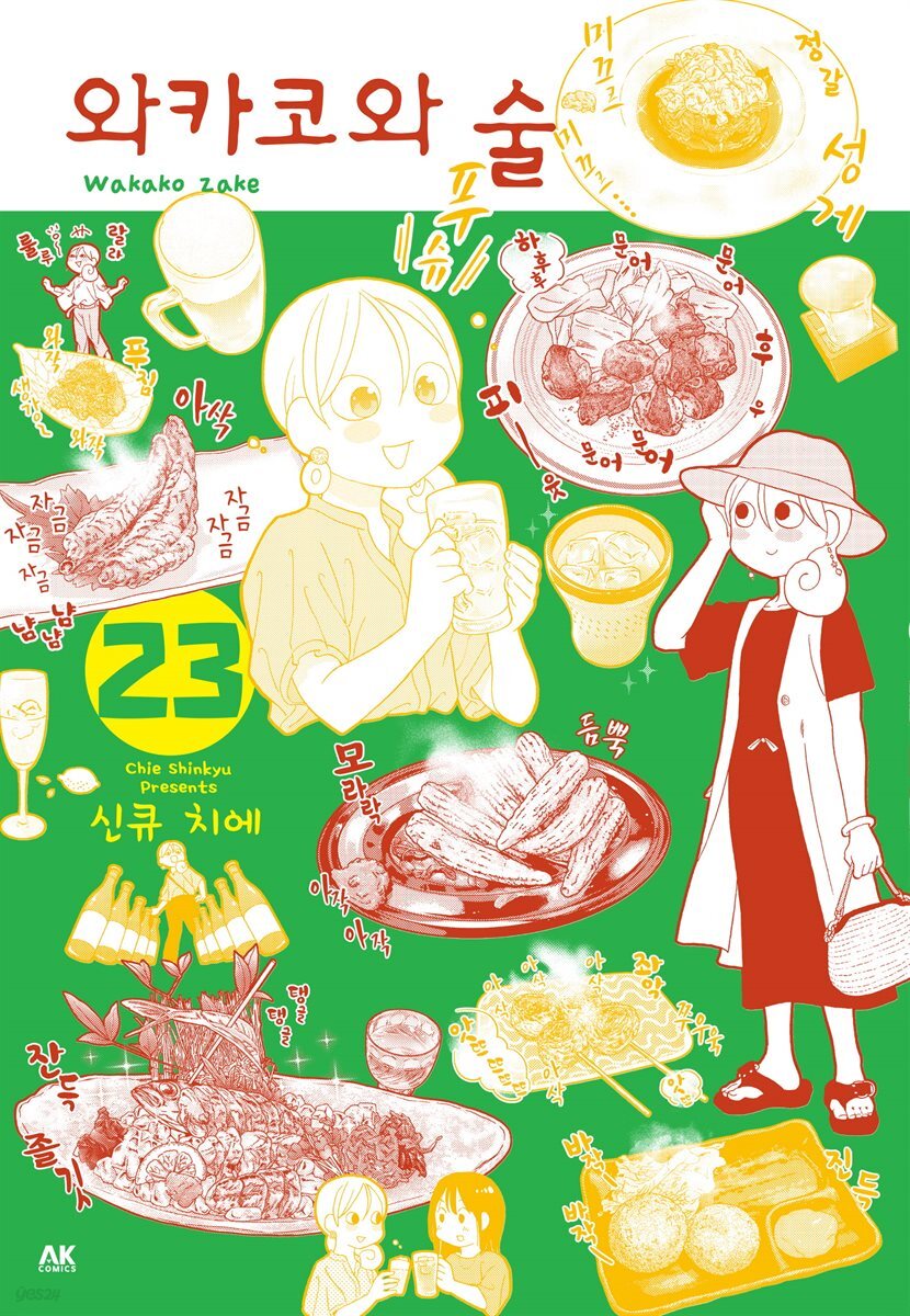 [대여] 와카코와 술 23