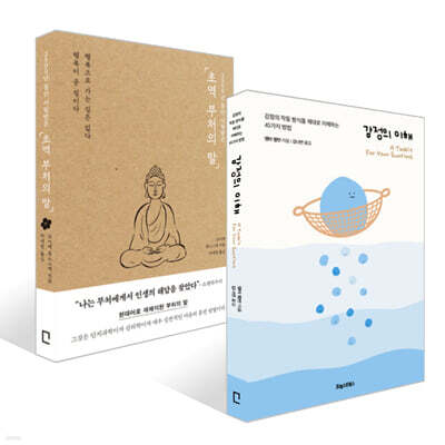 초역 부처의 말 + 감정의 이해 세트