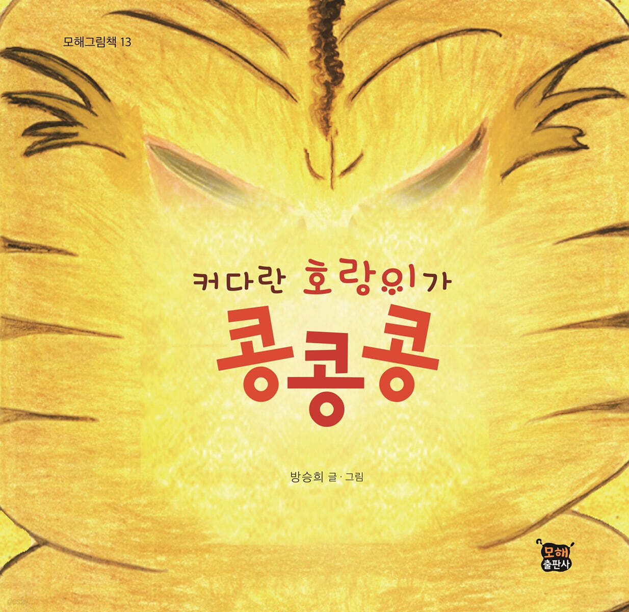 커다란 호랑이 콩콩콩 (점자책)