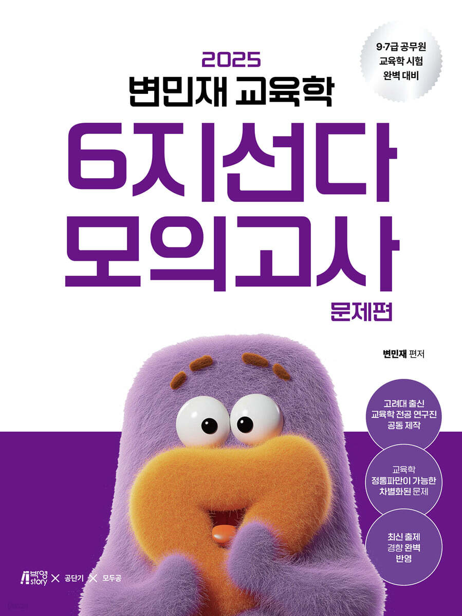 2025 변민재 교육학 6지선다 모의고사