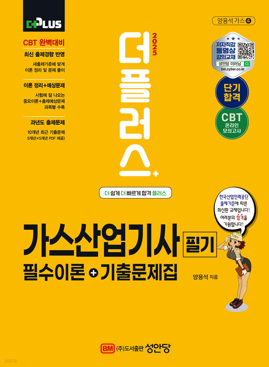 2025 더플러스 가스산업기사 필기 필수이론+기출문제집