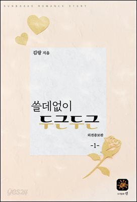 쓸데없이 두근두근 1권