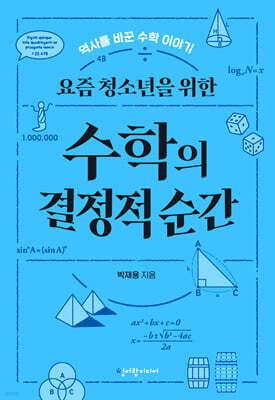 요즘 청소년을 위한 수학의 결정적 순간