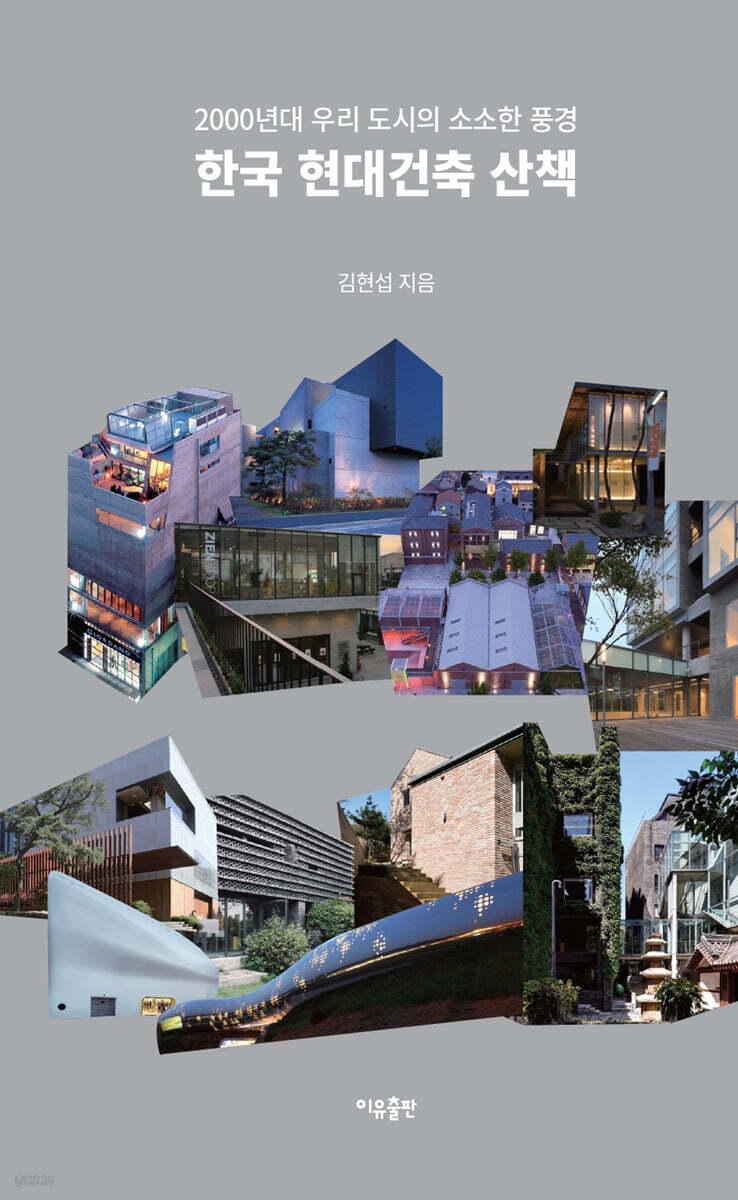한국 현대건축 산책 - 예스24