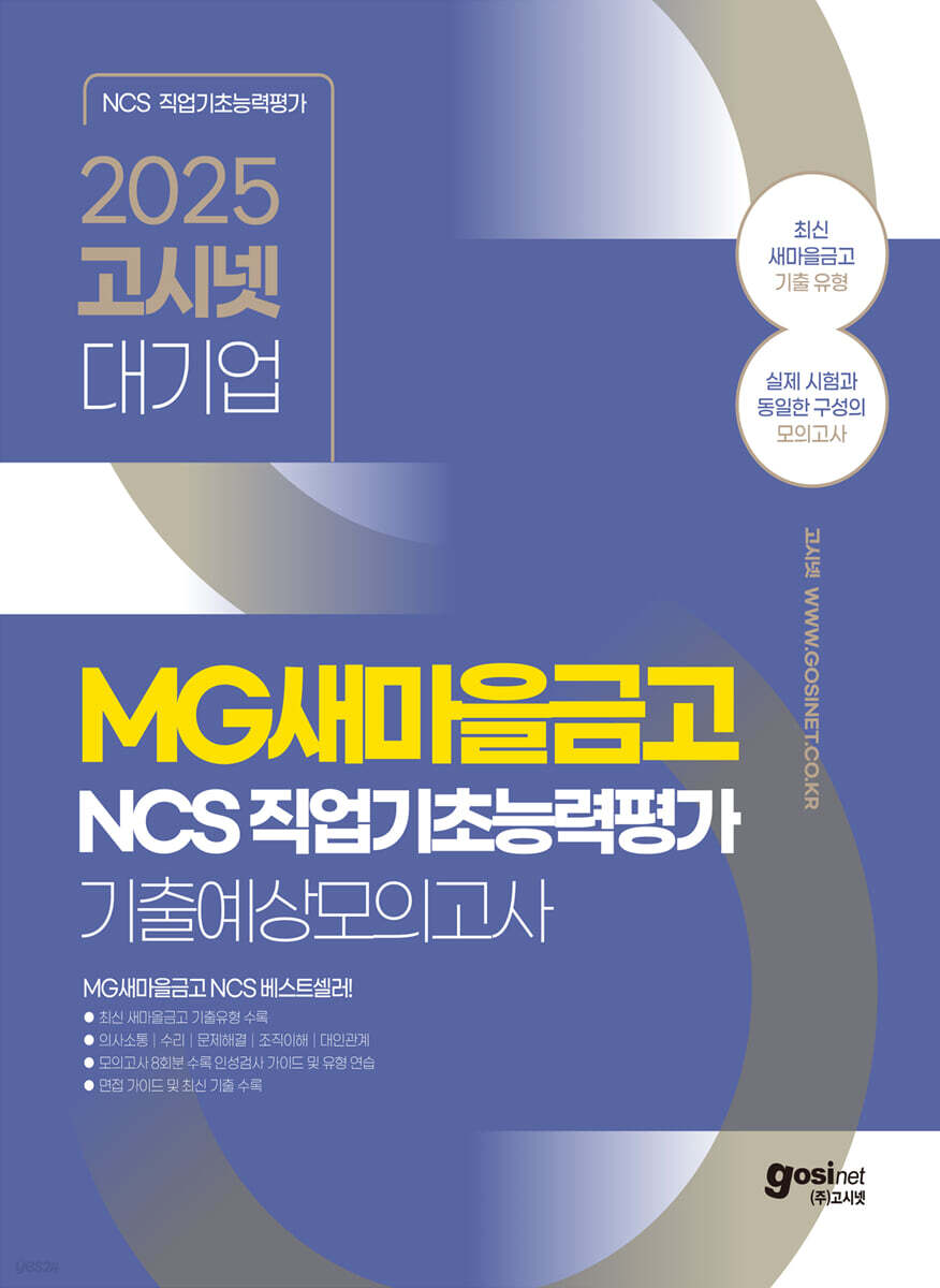 2025 고시넷 MG새마을금고 NCS 기출예상모의고사 8회