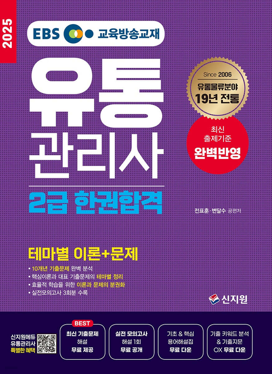 2025 EBS 유통관리사 2급 한권합격 (테마별 이론+문제)