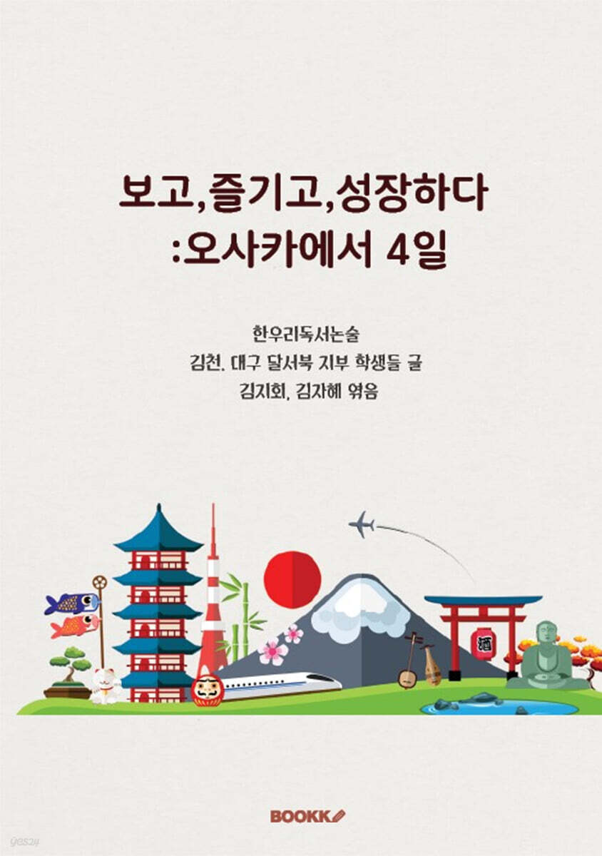 보고,즐기고,성장하다 :오사카에서 4일