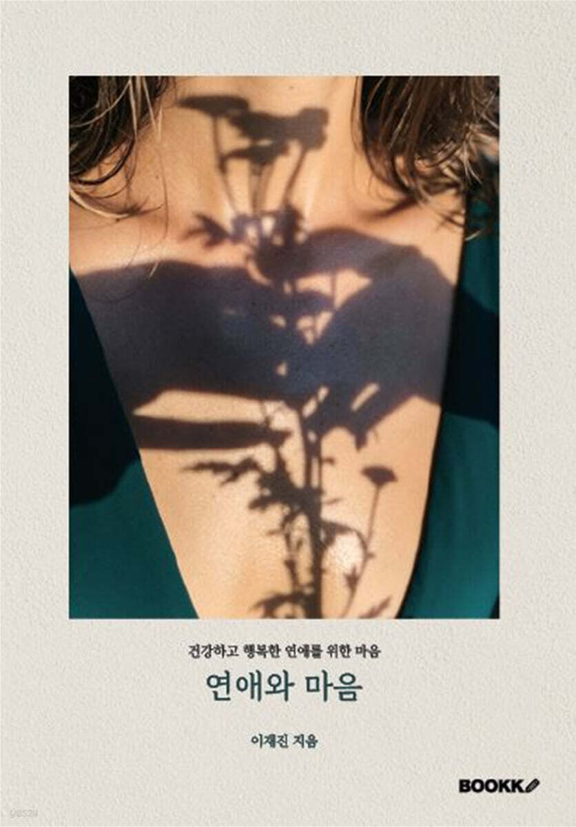 연애와 마음