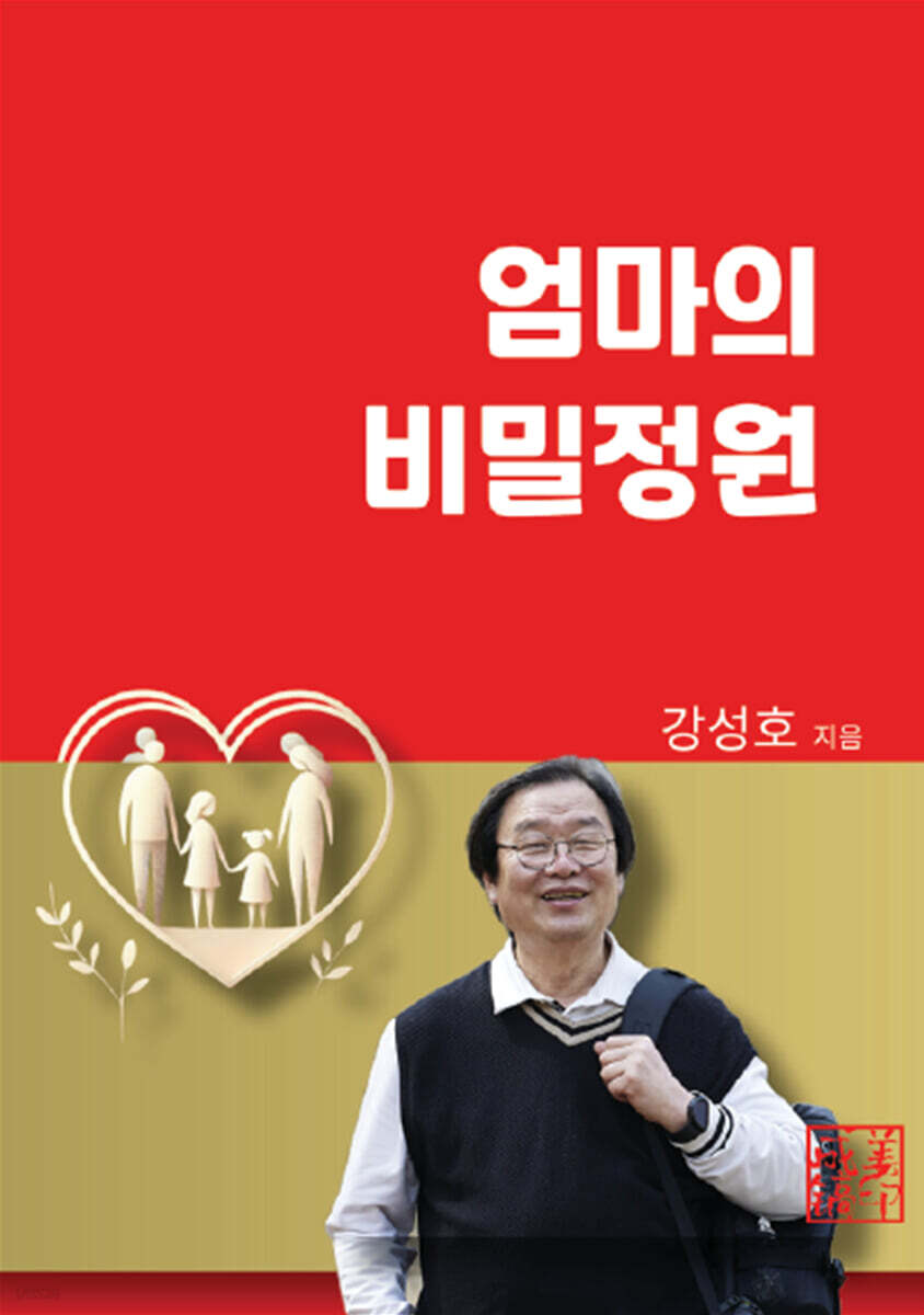 엄마의 비밀정원