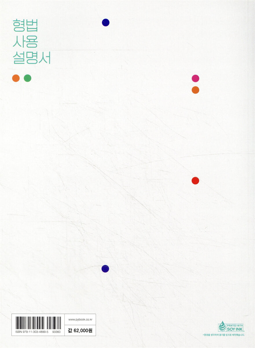 형법사용설명서 | 임동민 저 | (주)박영사 - 예스24