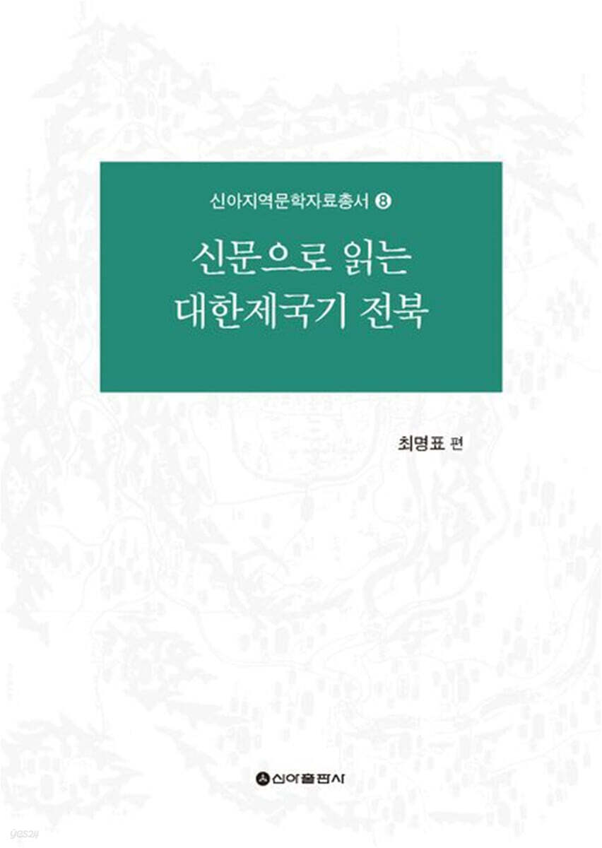 신문으로 읽는 대한제국기 전북