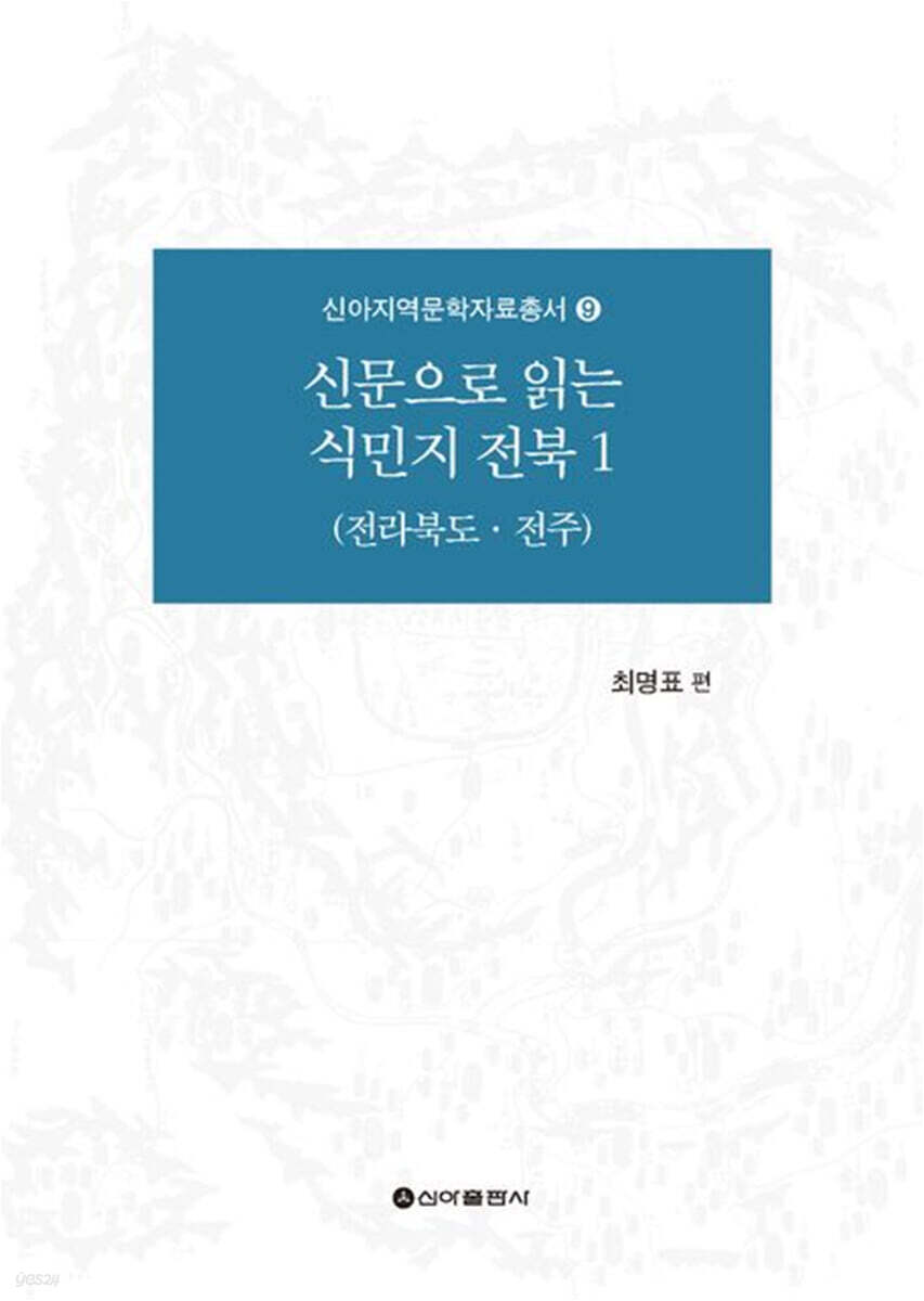 신문으로 읽는 식민지 전북 1