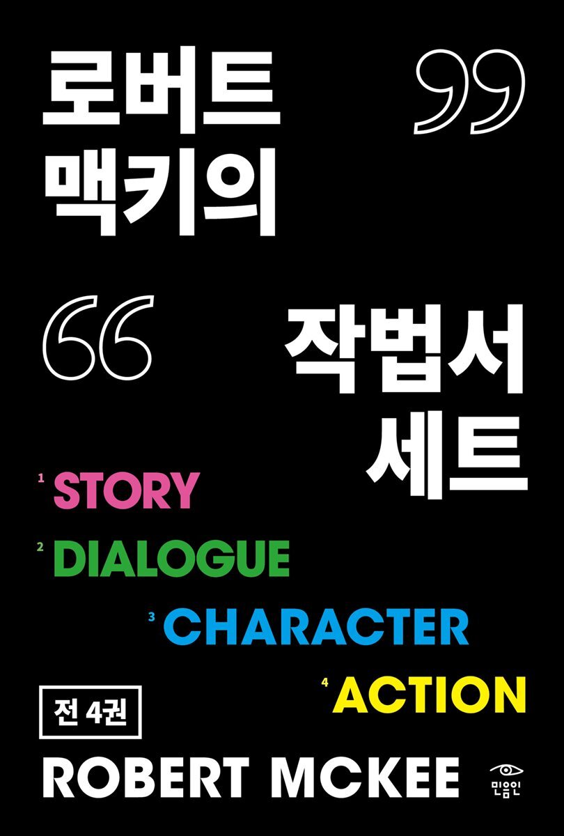 [세트] 시나리오 어떻게 쓸 것인가 (총4권)