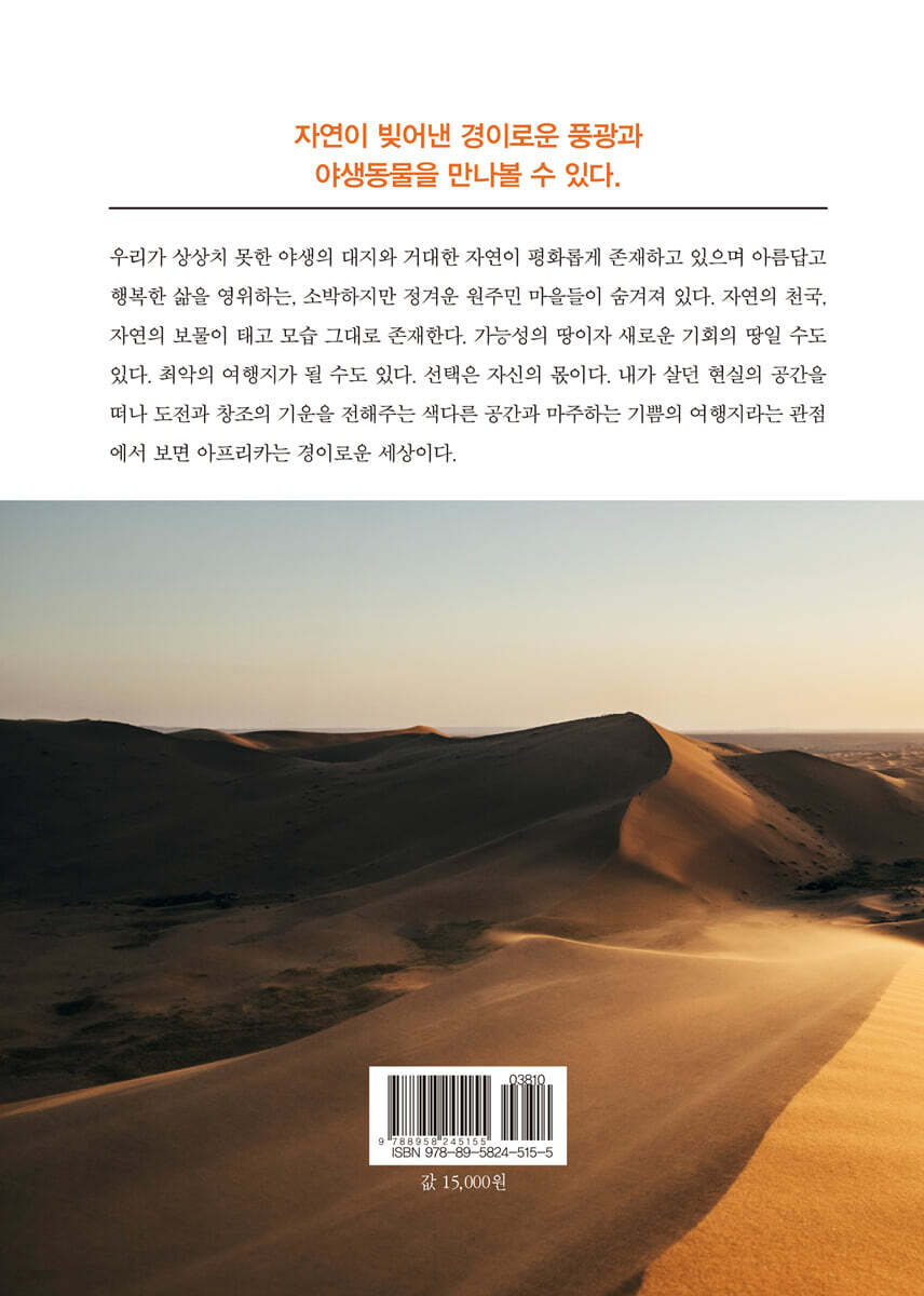 아프리카 40일 | 송양의 | 정은출판 - 예스24