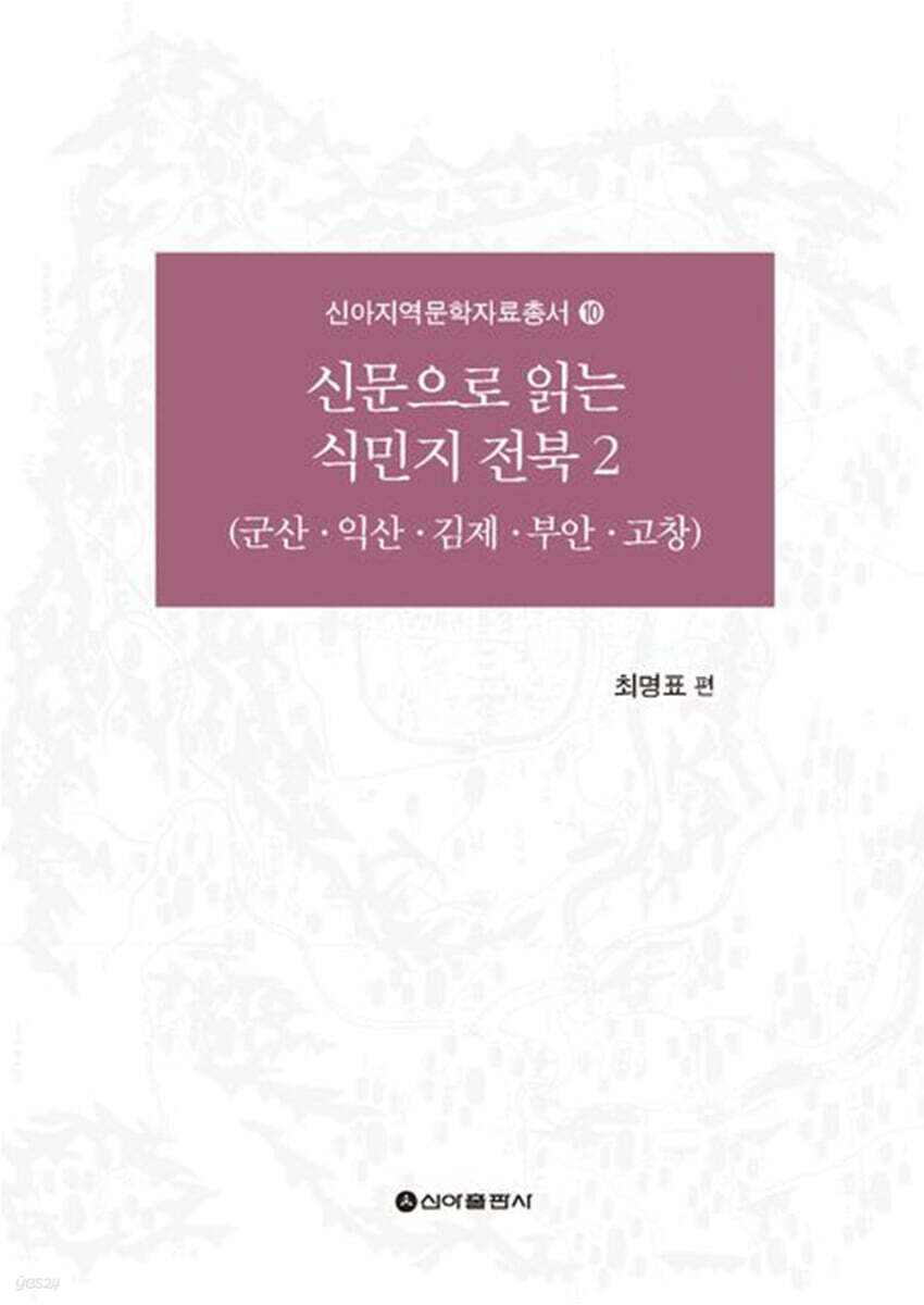 신문으로 읽는 식민지 전북 2