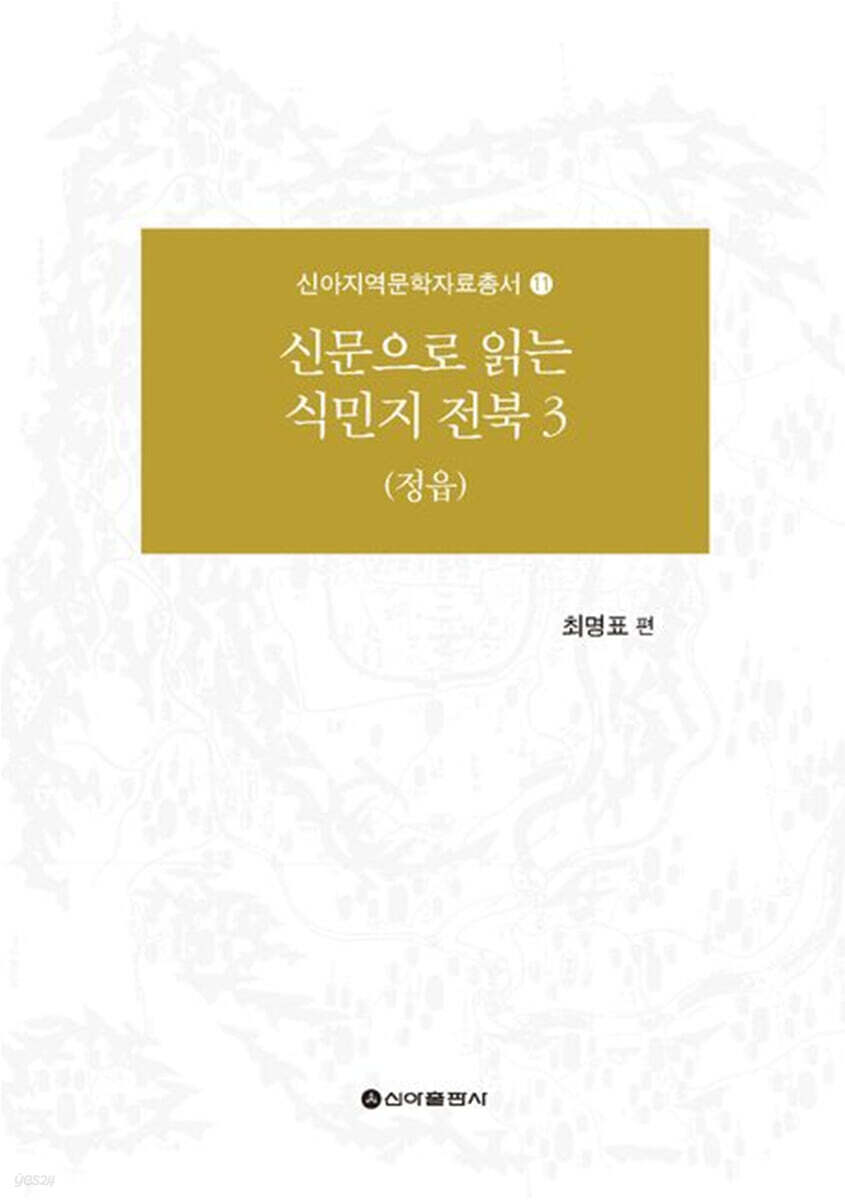 신문으로 읽는 식민지 전북 3