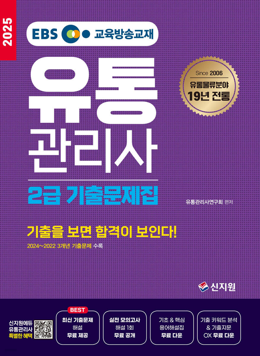 2025 EBS 유통관리사 2급 기출문제집
