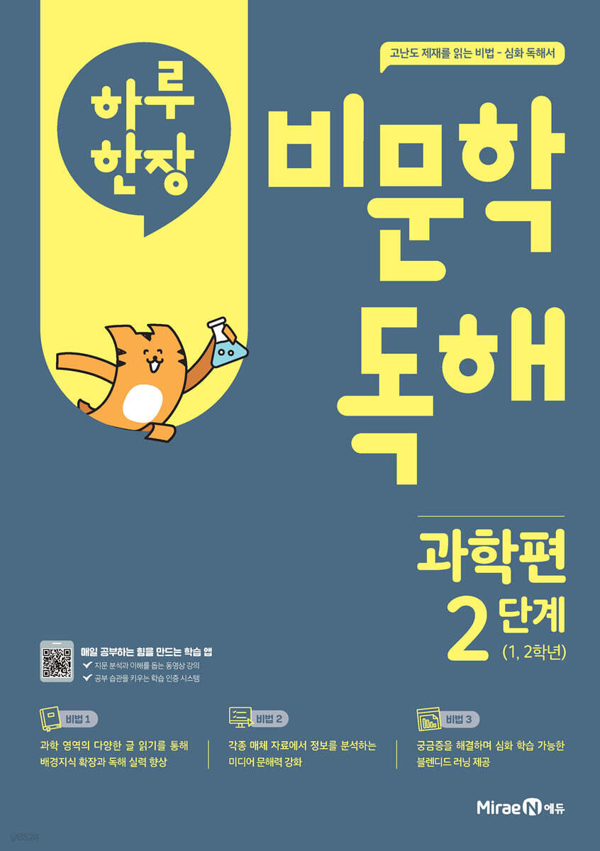 하루 한장 비문학 독해 과학편 2단계 1,2학년 