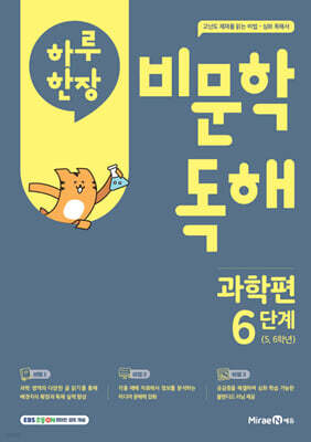 하루 한장 비문학 독해 과학편 6단계 5,6학년 