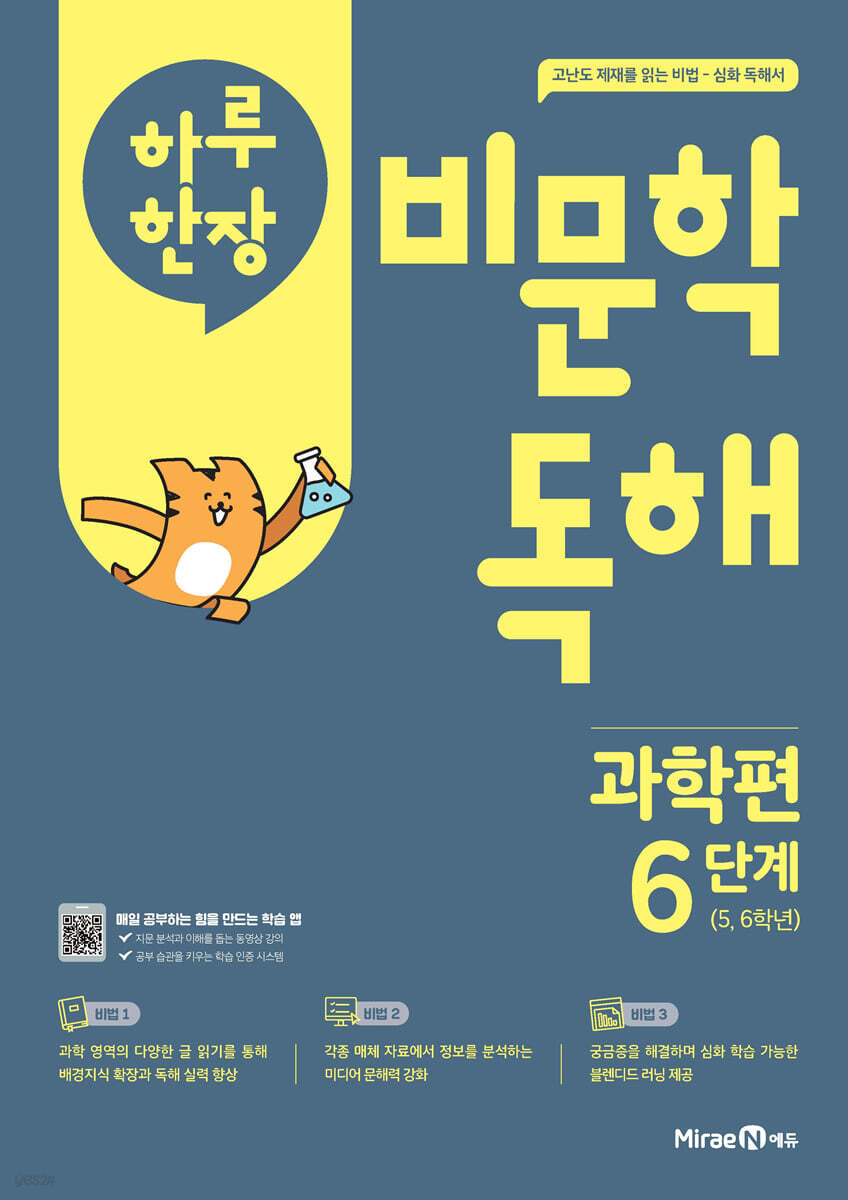 하루 한장 비문학 독해 과학편 6단계 5,6학년 