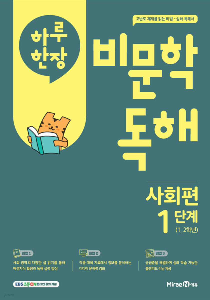 하루 한장 비문학 독해 사회편 1단계 1,2학년 (2025년)