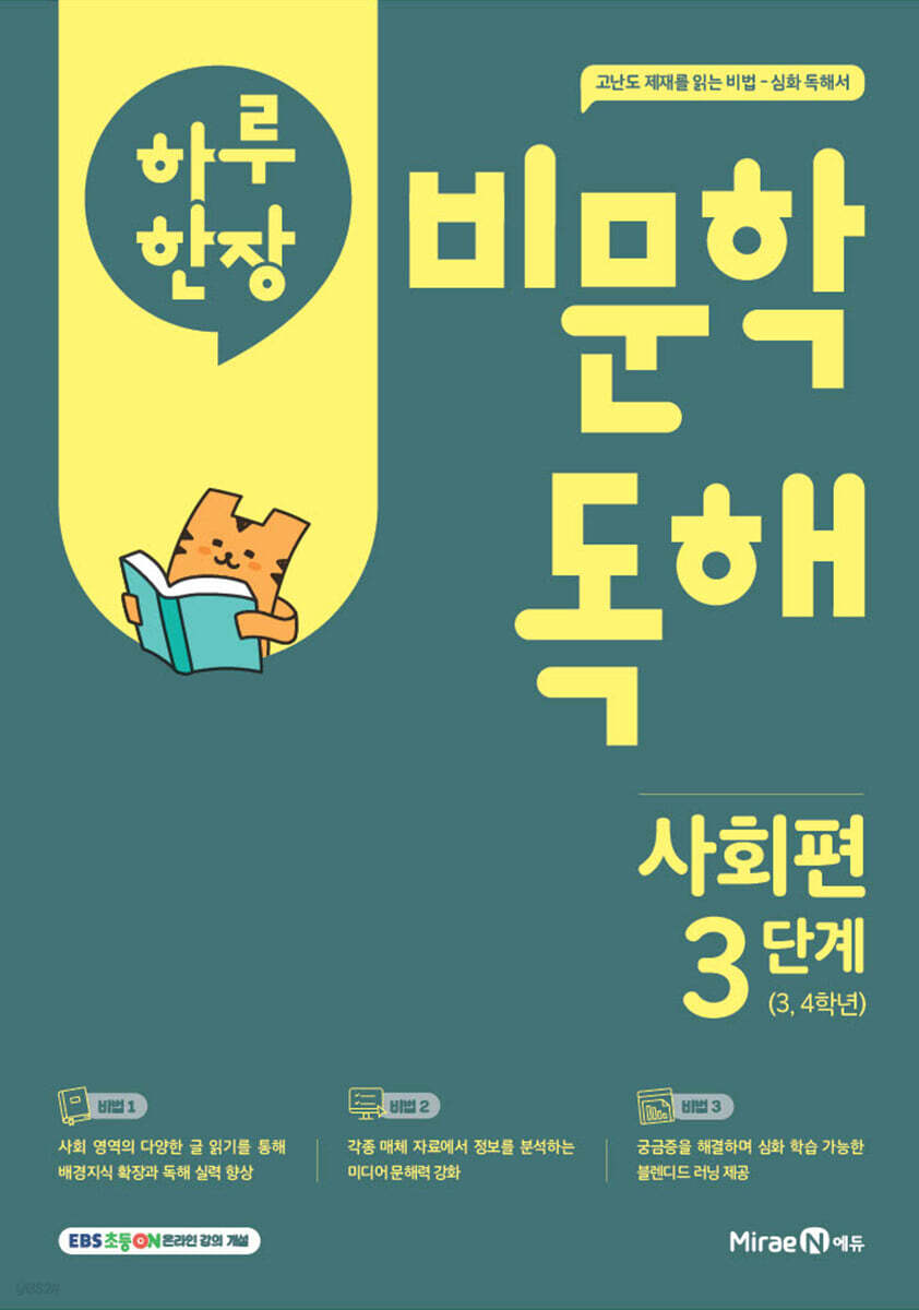 하루 한장 비문학 독해 사회편 3단계 3,4학년 (2025년)