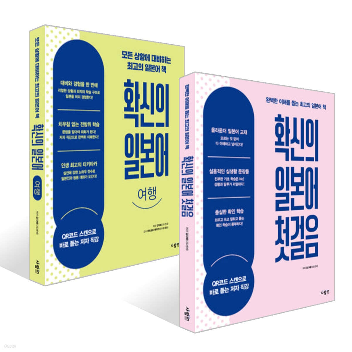 확신의 일본어 첫걸음 + 확신의 일본어 여행 세트