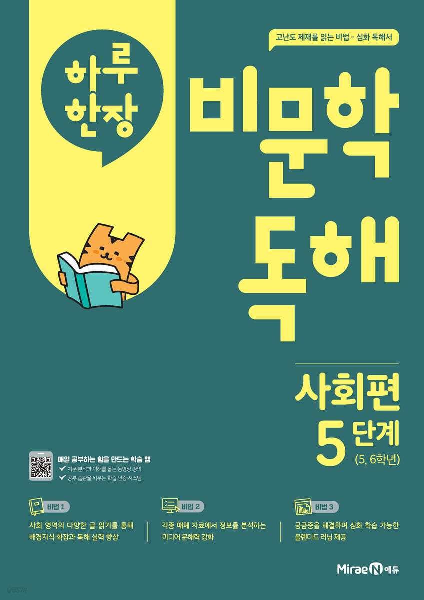 하루 한장 비문학 독해 사회편 5단계 5,6학년 