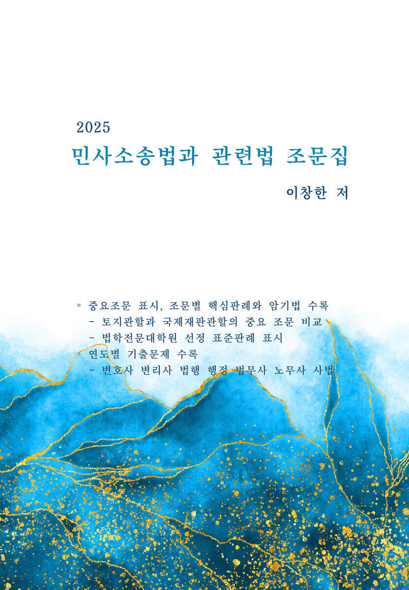 2025 민사소송법과 관련법 조문집