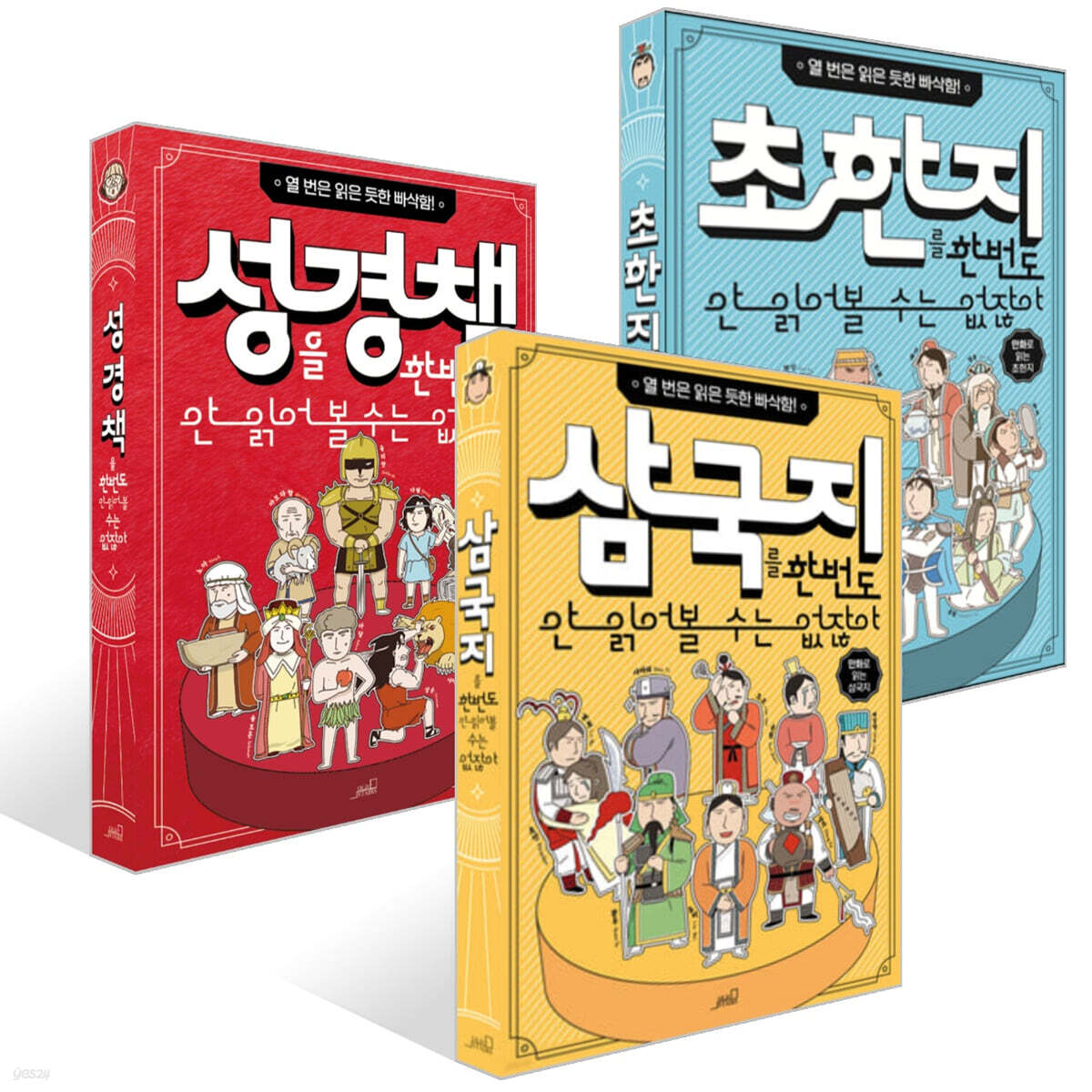 삼국지를 한 번도 안 읽어볼 수는 없잖아 + 초한지를 한 번도 안 읽어볼 수는 없잖아 + 성경책을 한번도 안 읽어 볼 수는 없잖아 세트