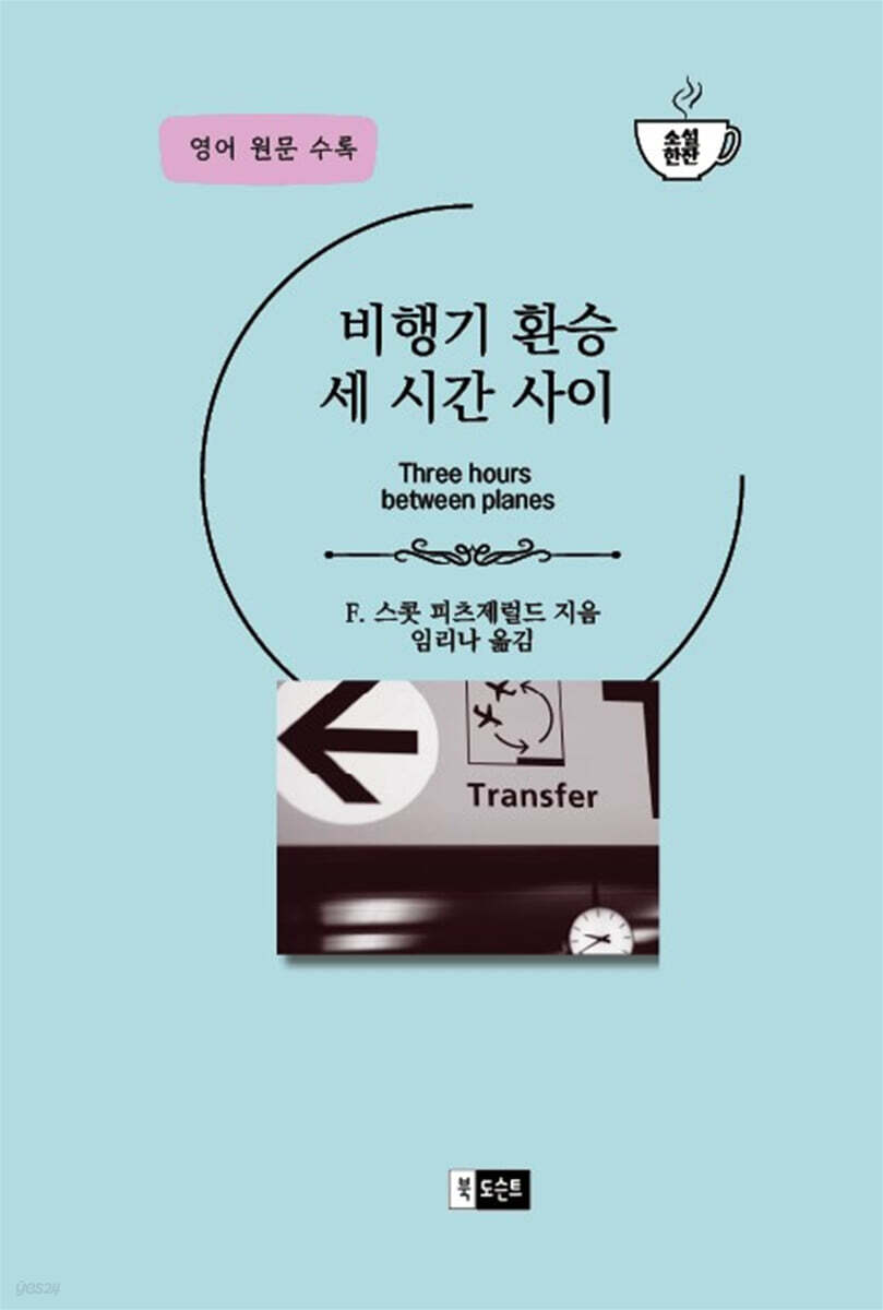 비행기 환승 세 시간 사이