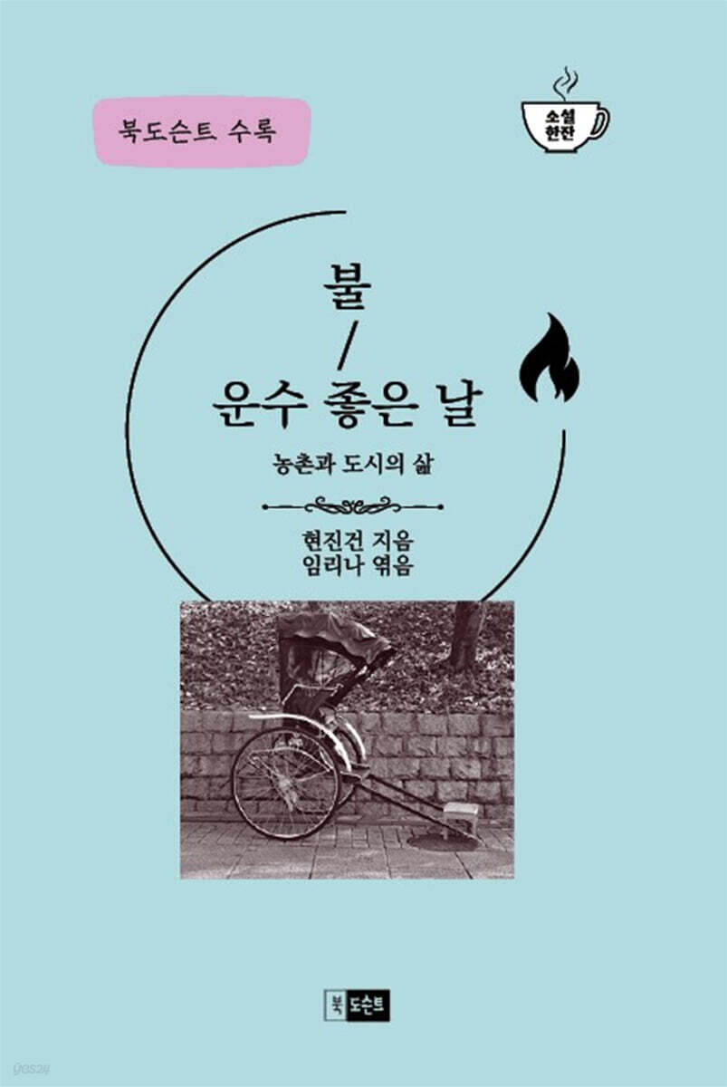 불/운수 좋은 날