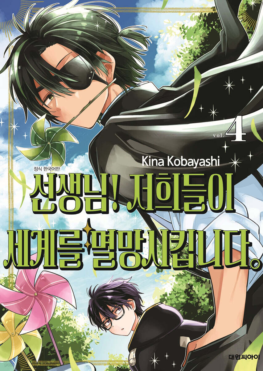 선생님! 저희들이 세계를 멸망시킵니다. 4